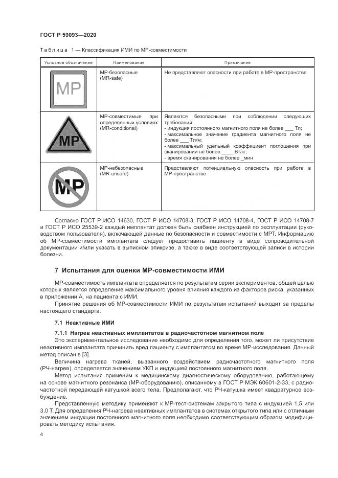 ГОСТ Р 59093-2020, страница 8