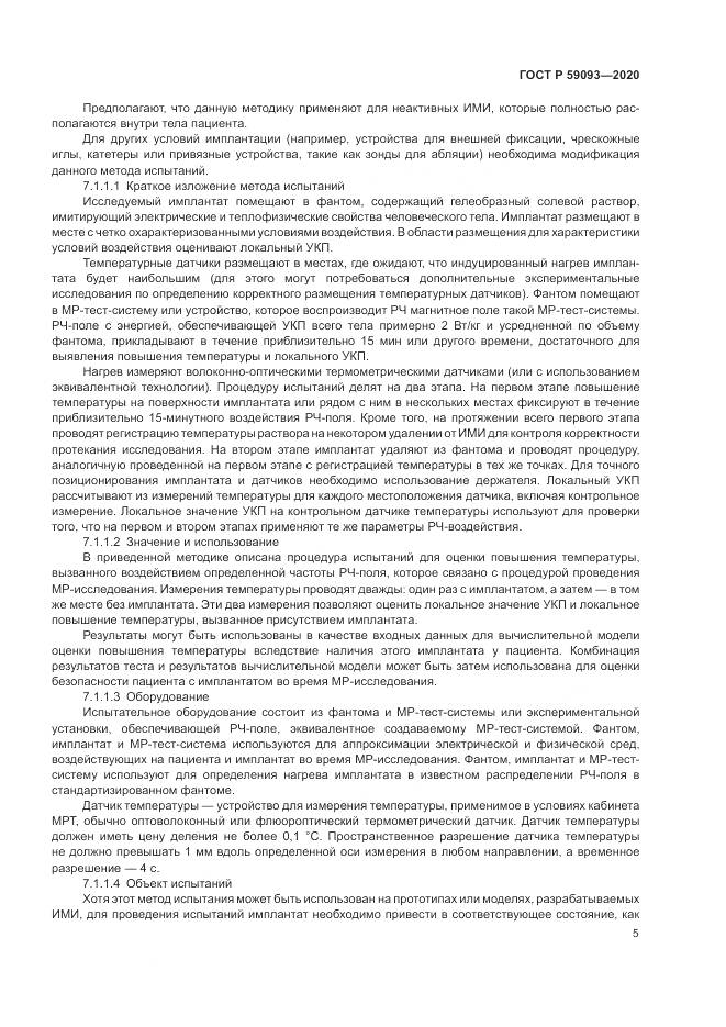 ГОСТ Р 59093-2020, страница 9