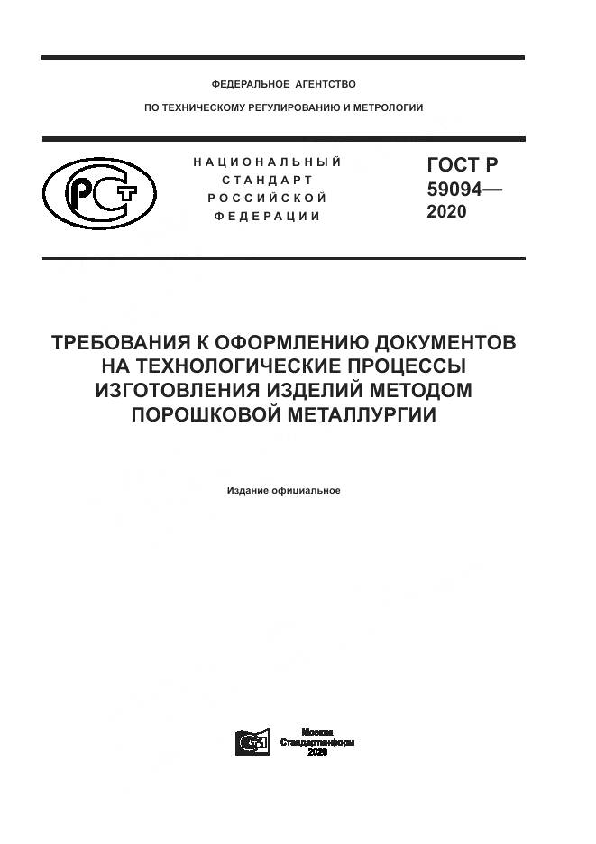 ГОСТ Р 59094-2020, страница 1