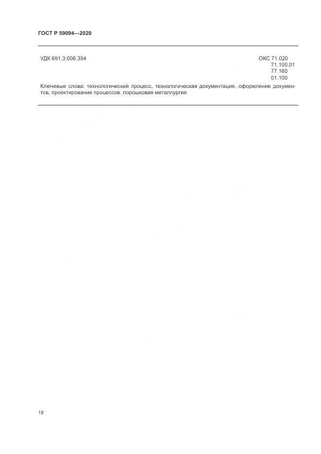 ГОСТ Р 59094-2020, страница 22