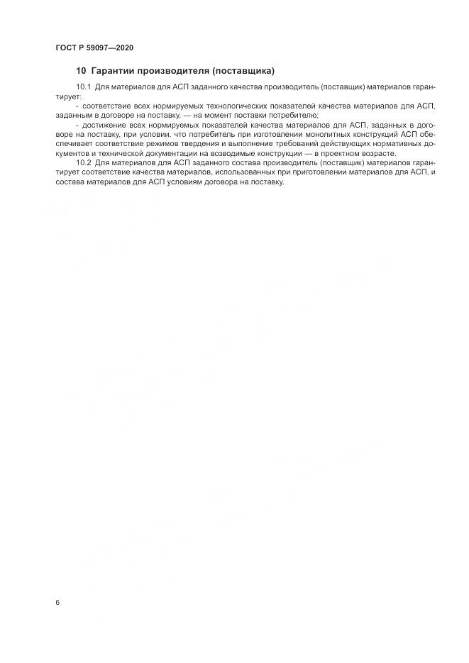 ГОСТ Р 59097-2020, страница 10