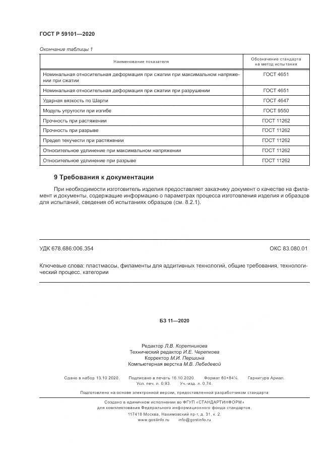 ГОСТ Р  59101-2020, страница 8