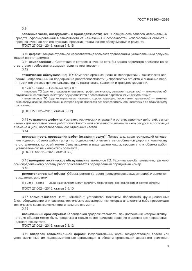 ГОСТ Р 59103-2020, страница 7
