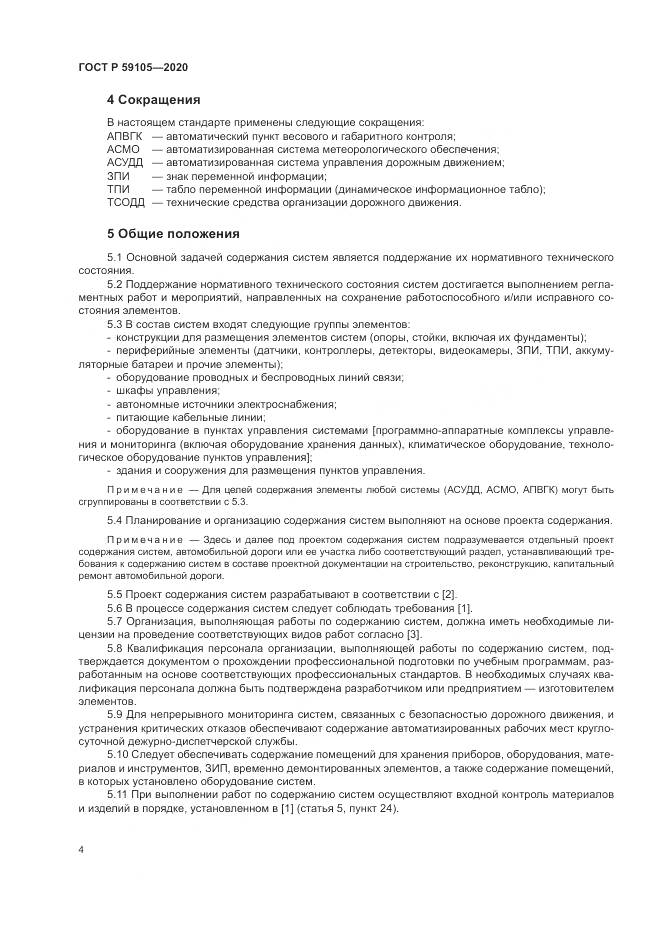 ГОСТ Р 59105-2020, страница 8
