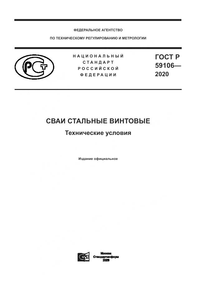 ГОСТ Р 59106-2020, страница 1