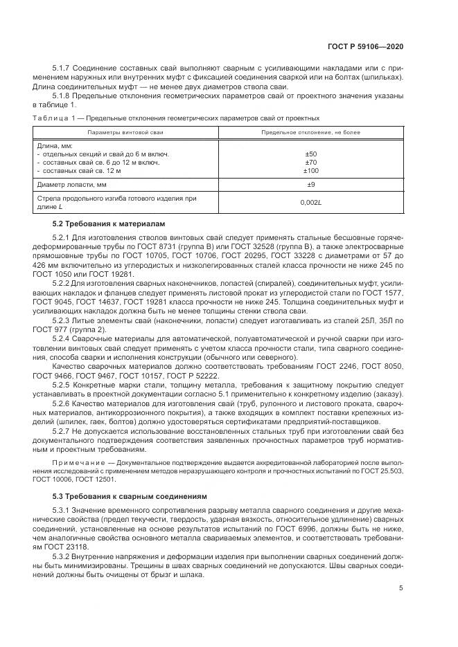 ГОСТ Р 59106-2020, страница 10