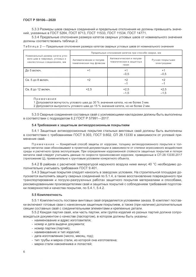 ГОСТ Р 59106-2020, страница 11