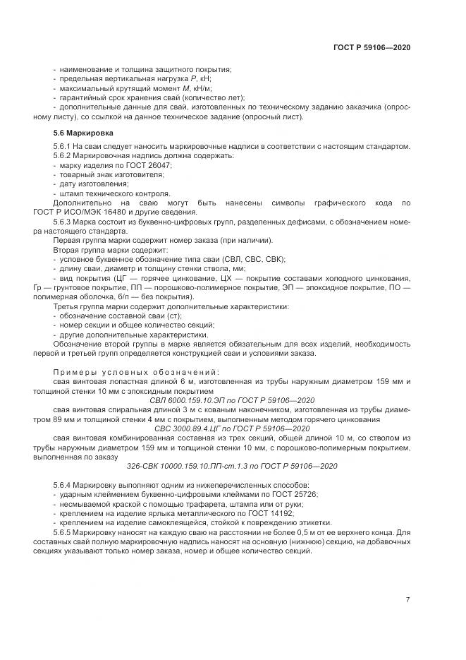 ГОСТ Р 59106-2020, страница 12