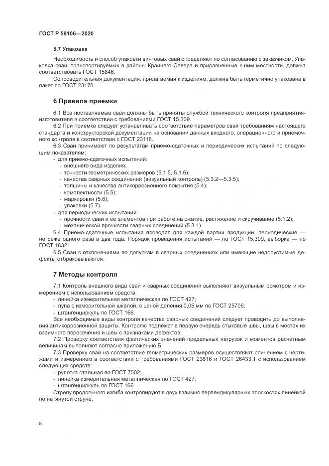 ГОСТ Р 59106-2020, страница 13