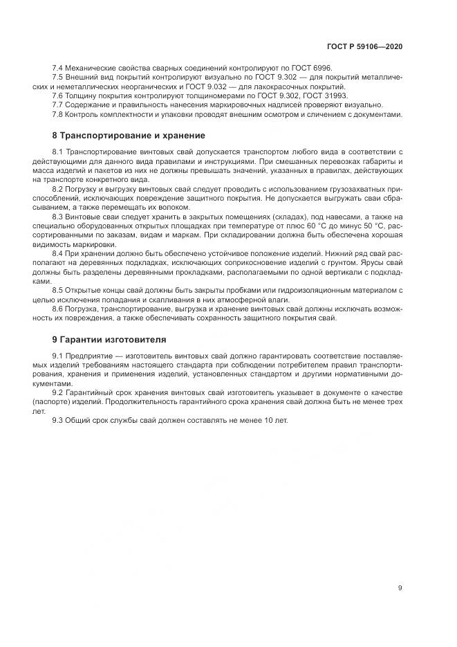 ГОСТ Р 59106-2020, страница 14