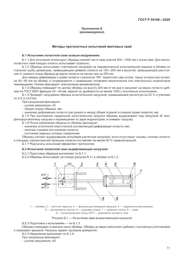 ГОСТ Р 59106-2020, страница 16