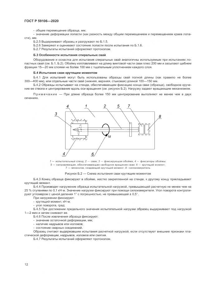ГОСТ Р 59106-2020, страница 17