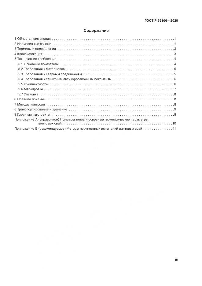 ГОСТ Р 59106-2020, страница 3