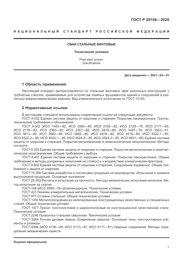 ГОСТ Р 59106-2020, страница 6