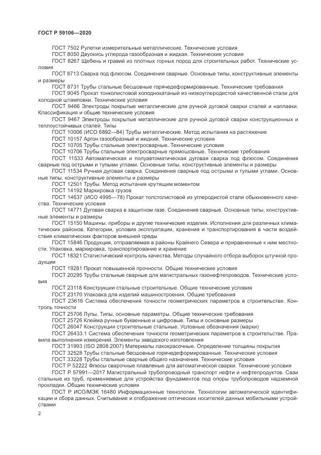 ГОСТ Р 59106-2020, страница 7