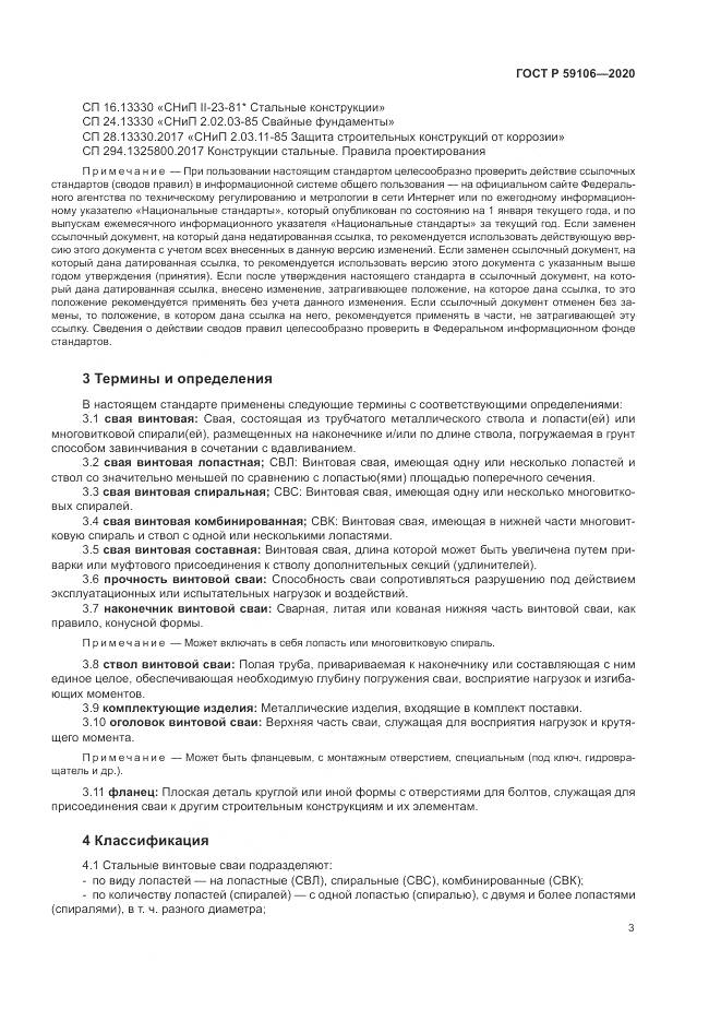 ГОСТ Р 59106-2020, страница 8