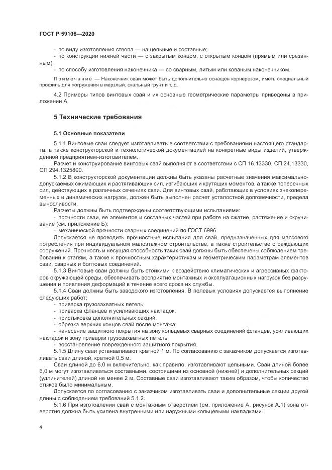 ГОСТ Р 59106-2020, страница 9