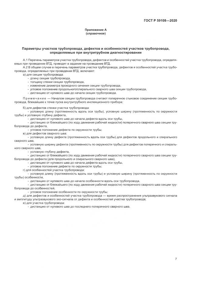 ГОСТ Р  59108-2020, страница 11