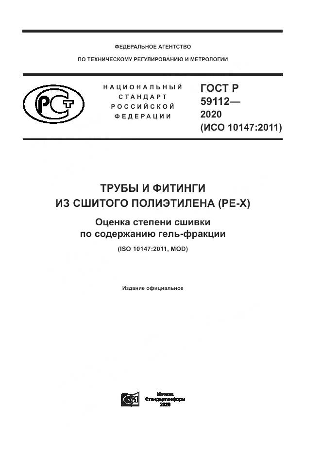 ГОСТ Р 59112-2020, страница 1