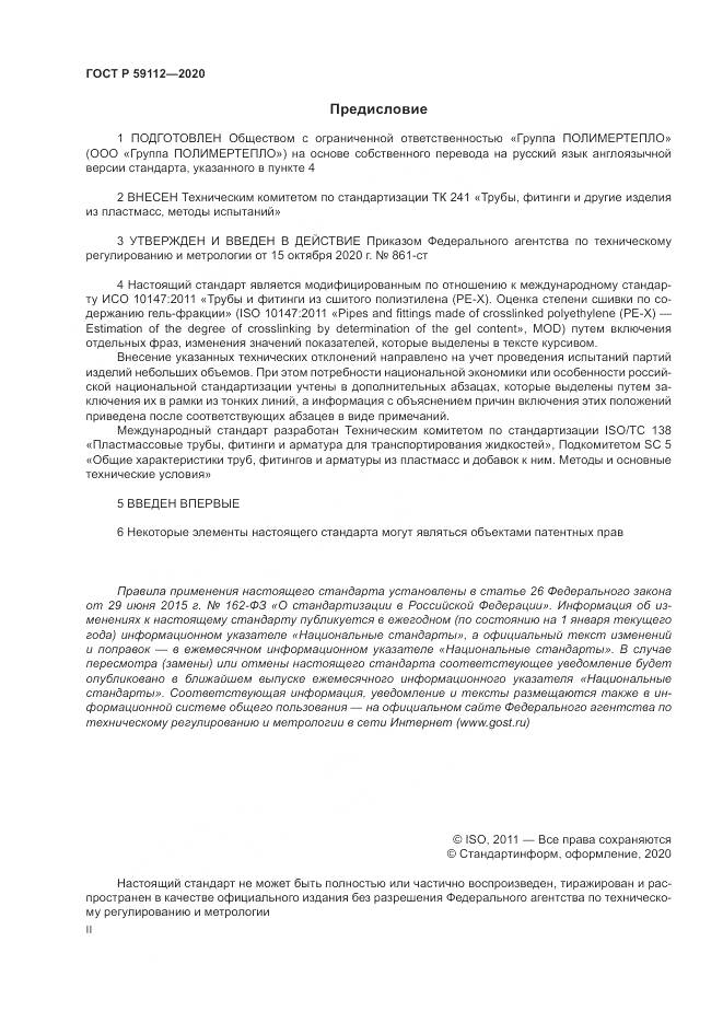 ГОСТ Р 59112-2020, страница 2