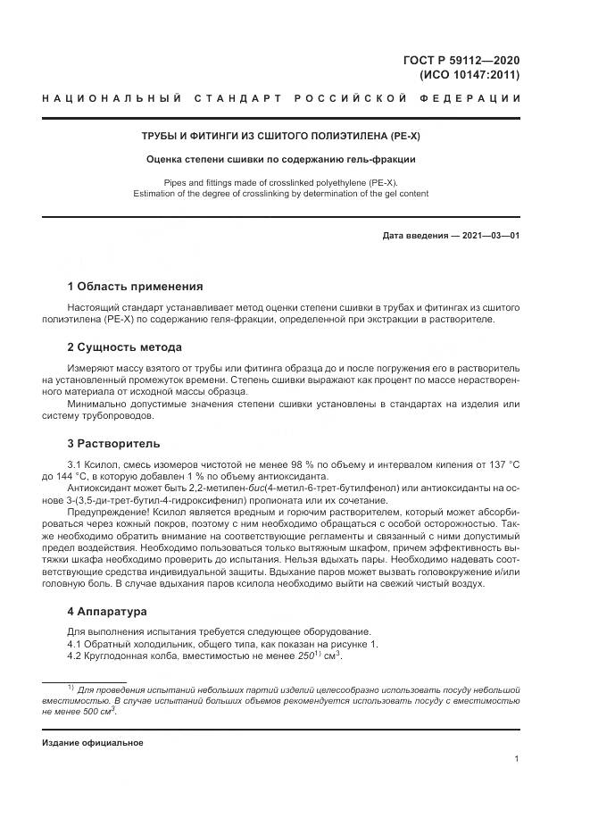ГОСТ Р 59112-2020, страница 3
