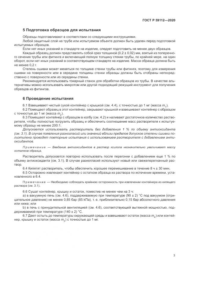 ГОСТ Р 59112-2020, страница 5