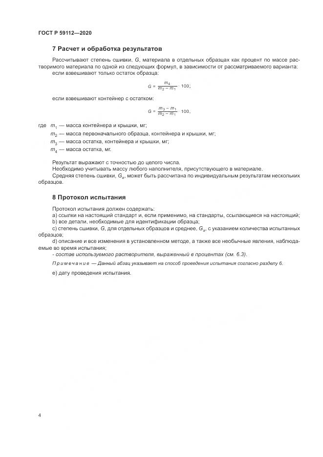 ГОСТ Р 59112-2020, страница 6