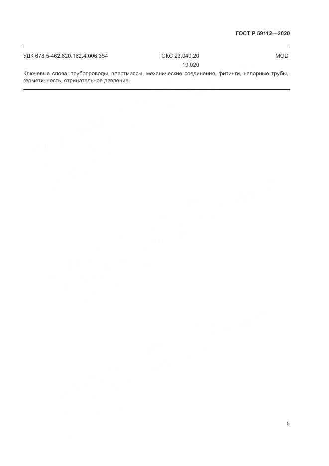 ГОСТ Р 59112-2020, страница 7