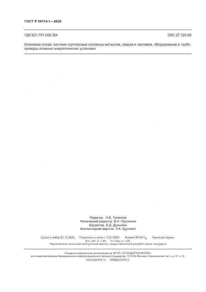 ГОСТ Р 59114.1-2020, страница 12