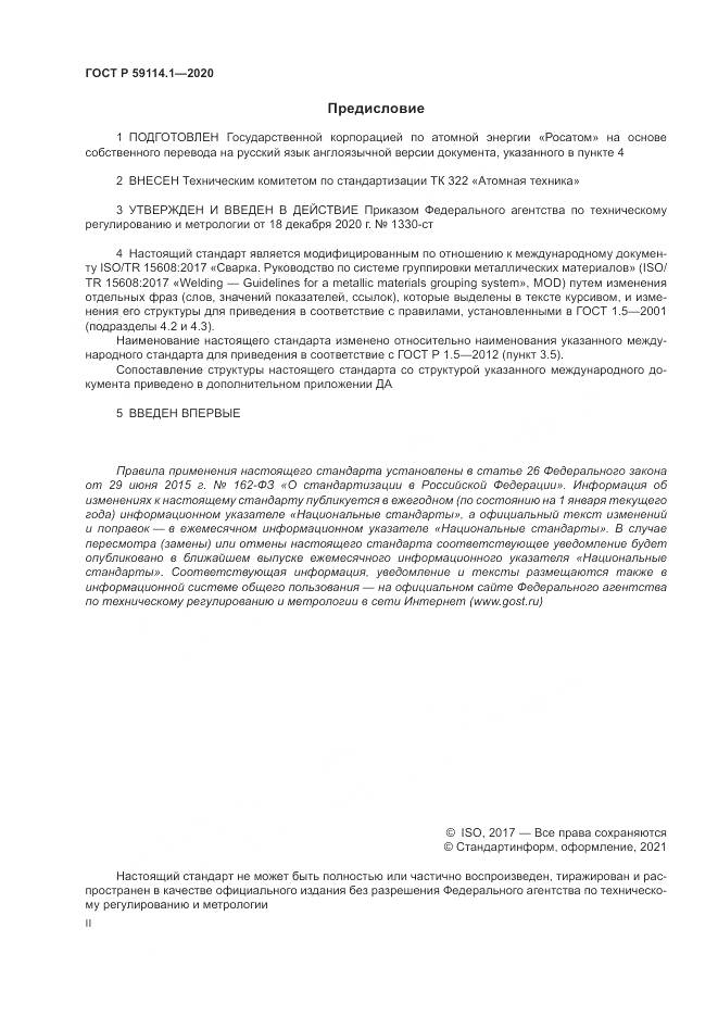 ГОСТ Р 59114.1-2020, страница 2