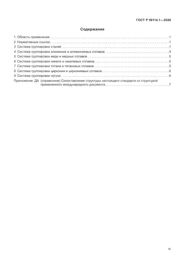 ГОСТ Р 59114.1-2020, страница 3