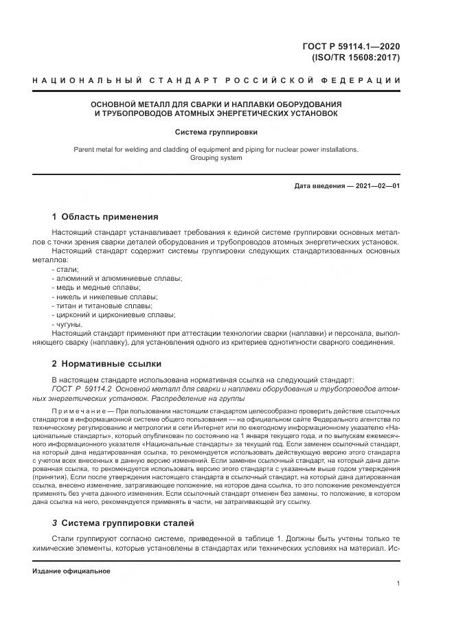 ГОСТ Р 59114.1-2020, страница 5