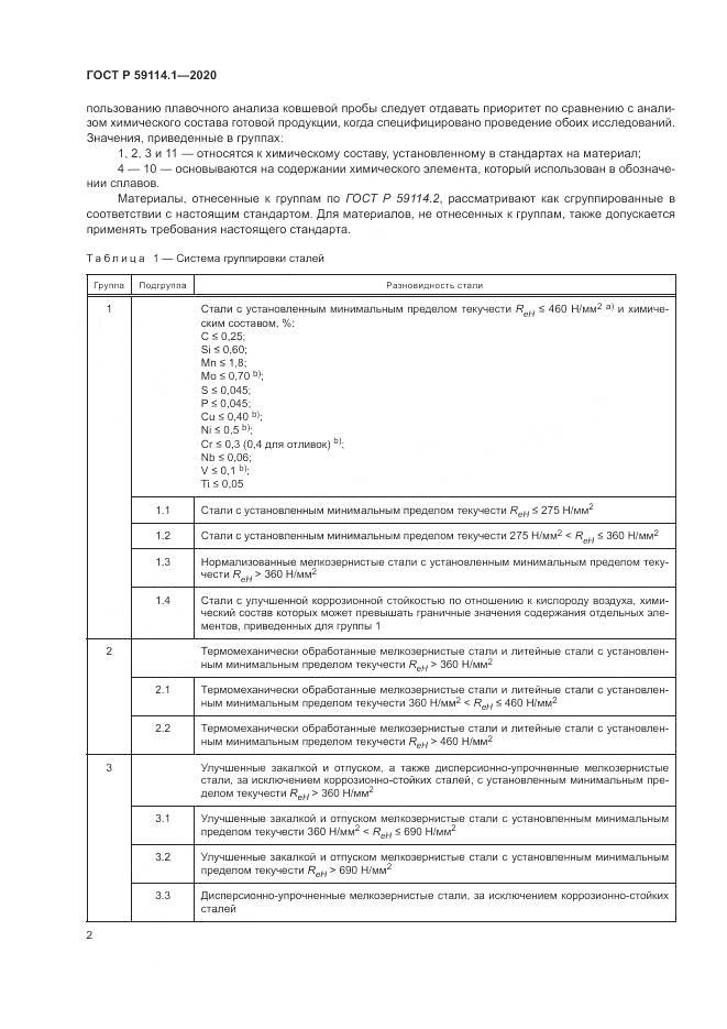 ГОСТ Р 59114.1-2020, страница 6