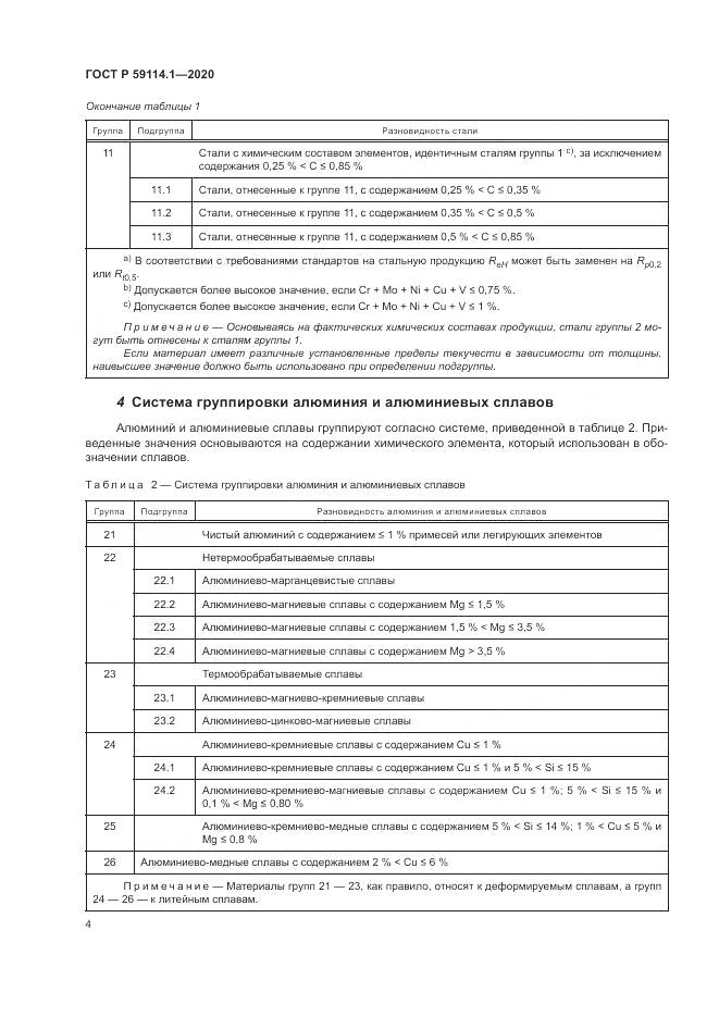 ГОСТ Р 59114.1-2020, страница 8