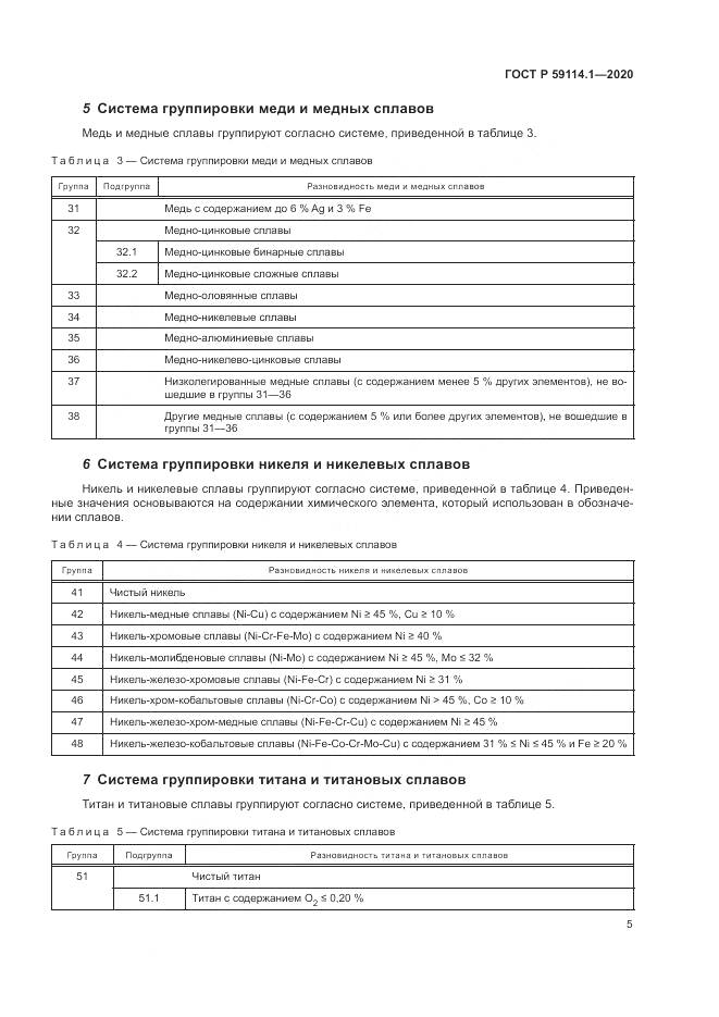 ГОСТ Р 59114.1-2020, страница 9