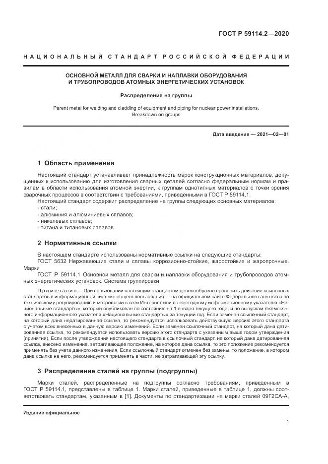 ГОСТ Р 59114.2-2020, страница 5