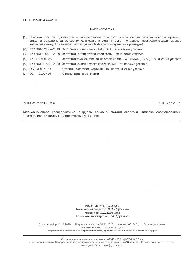 ГОСТ Р 59114.2-2020, страница 8
