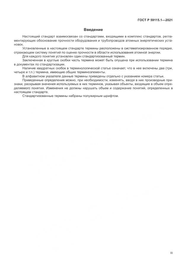 ГОСТ Р 59115.1-2021, страница 3