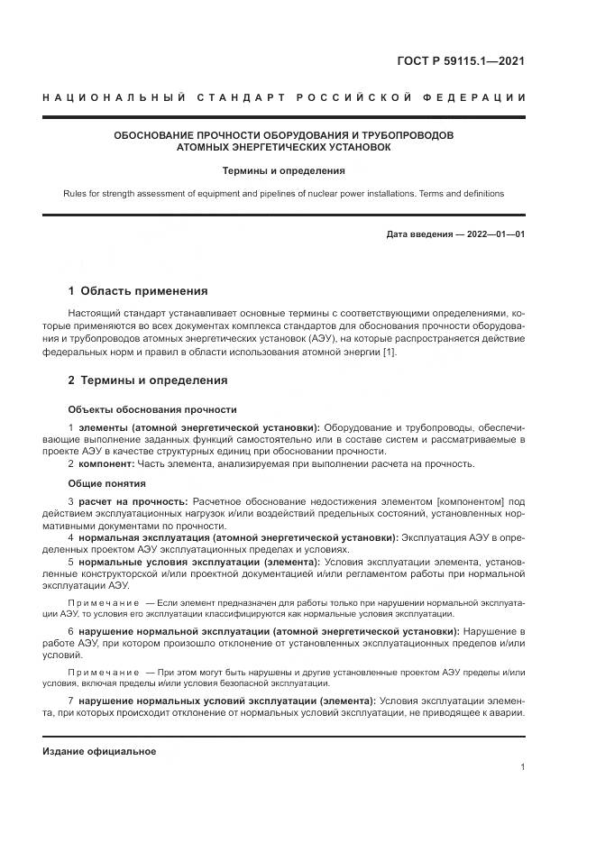 ГОСТ Р 59115.1-2021, страница 5