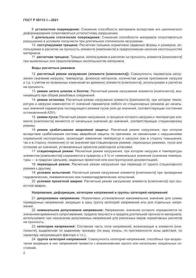 ГОСТ Р 59115.1-2021, страница 6