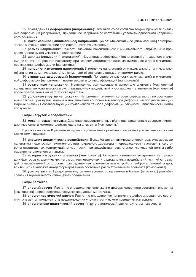 ГОСТ Р 59115.1-2021, страница 7