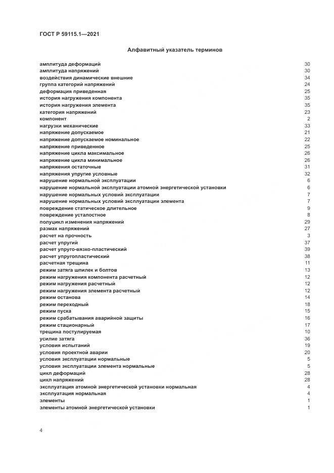 ГОСТ Р 59115.1-2021, страница 8