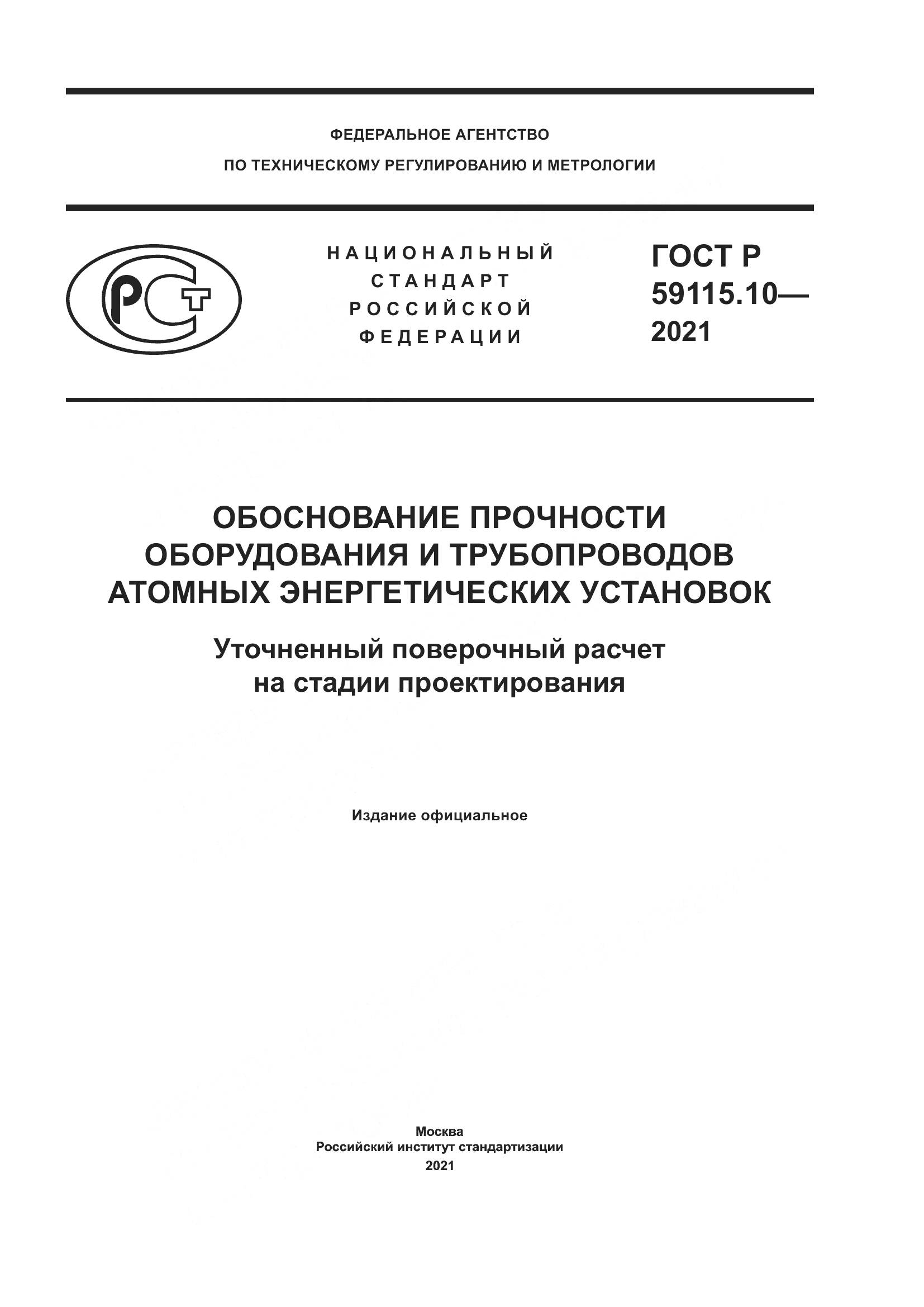 ГОСТ Р 59115.10-2021, страница 1