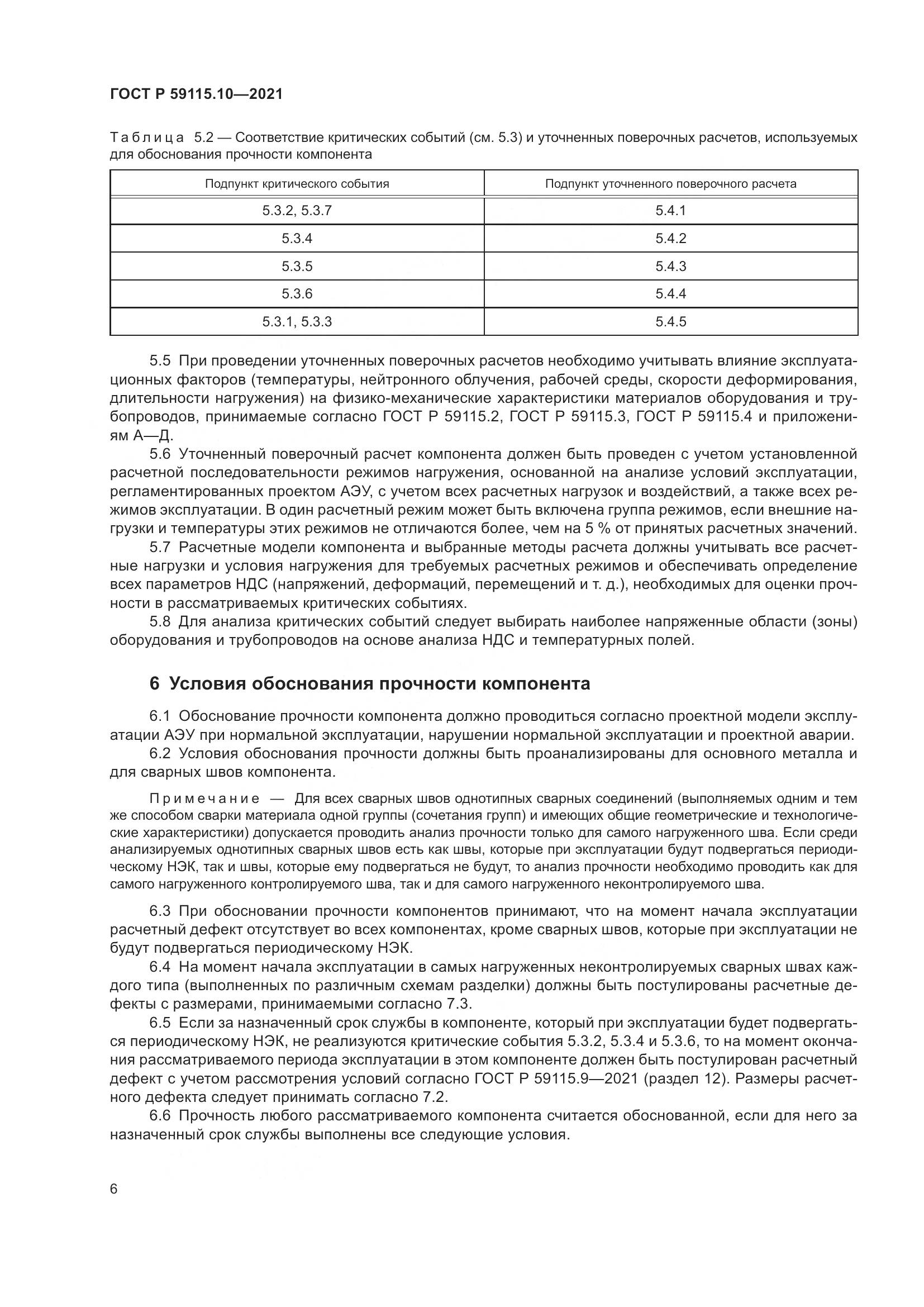 ГОСТ Р 59115.10-2021, страница 10