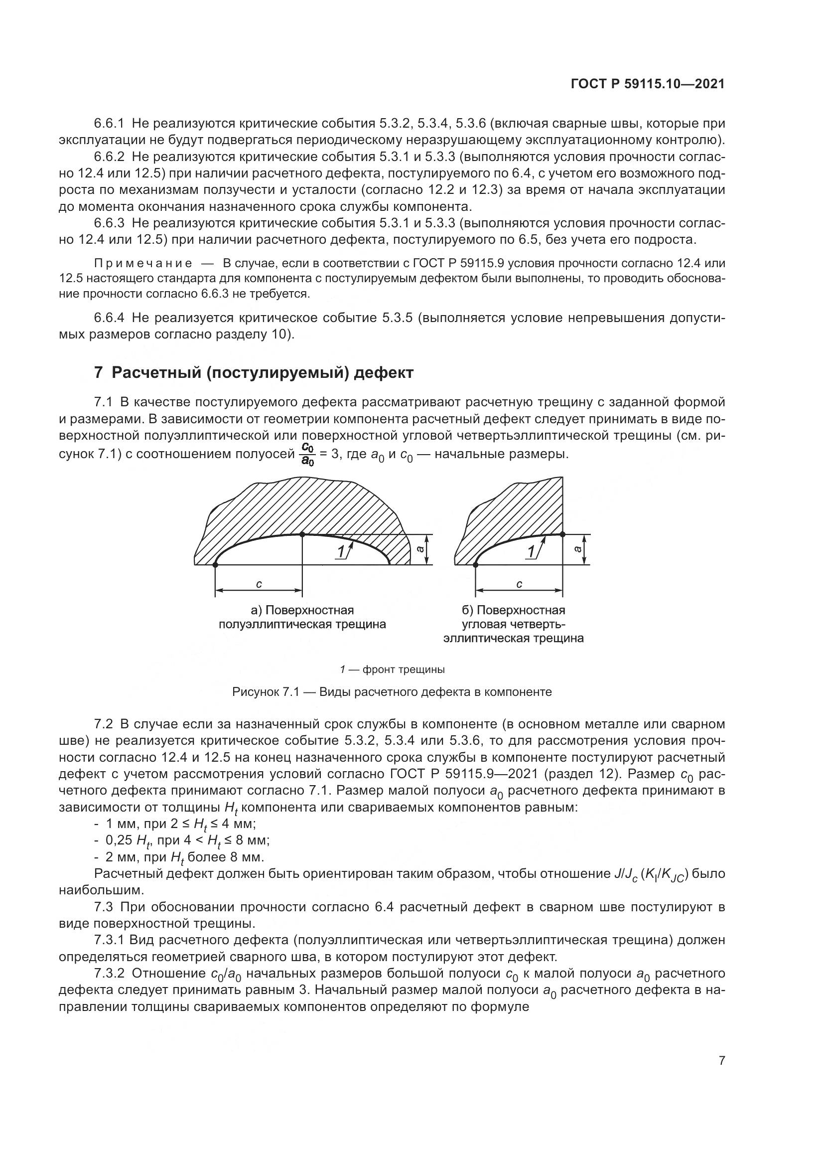 ГОСТ Р 59115.10-2021, страница 11