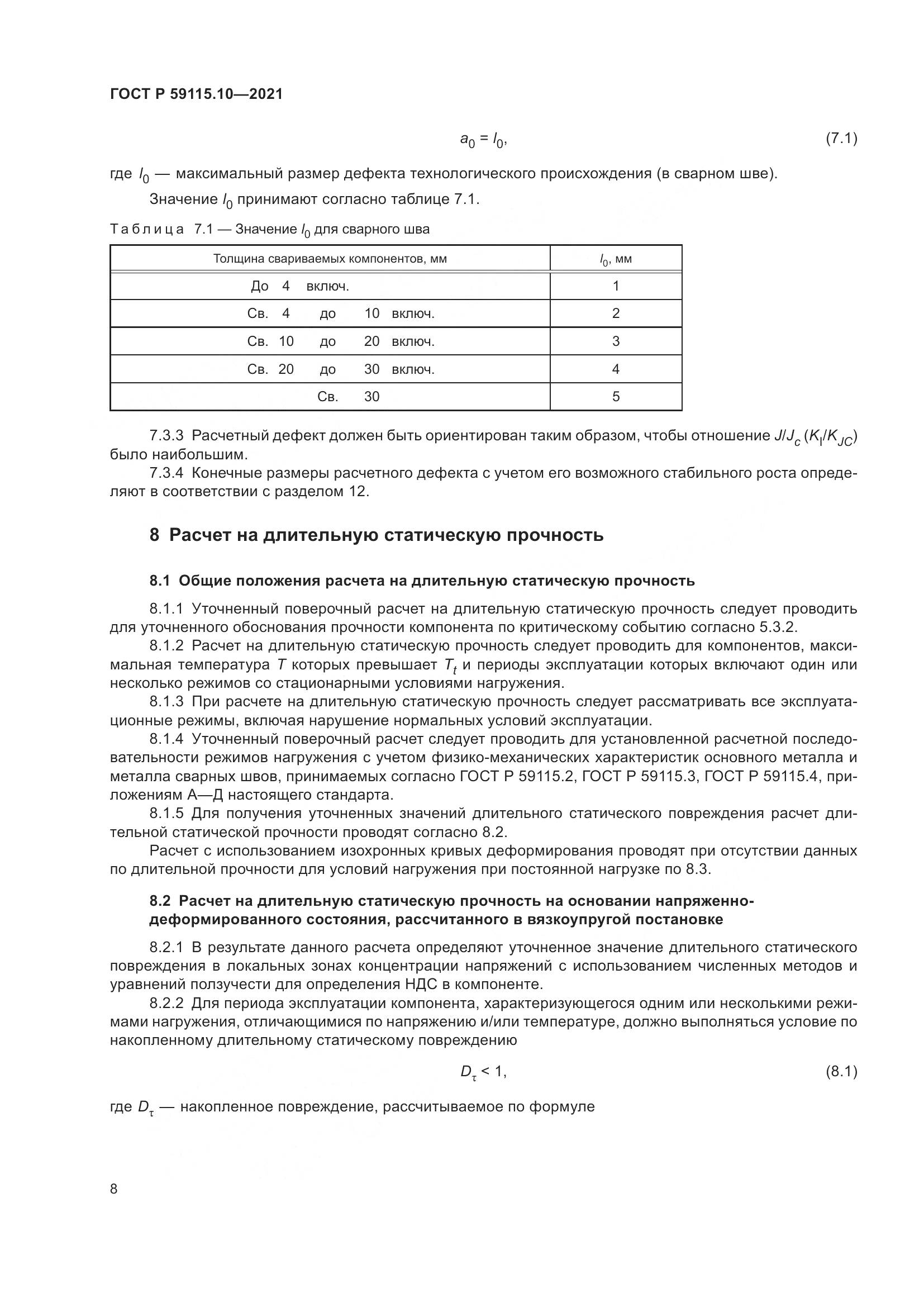 ГОСТ Р 59115.10-2021, страница 12