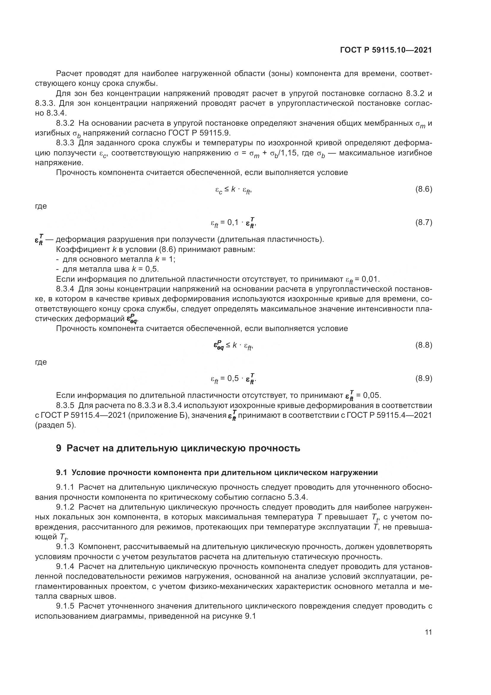 ГОСТ Р 59115.10-2021, страница 15