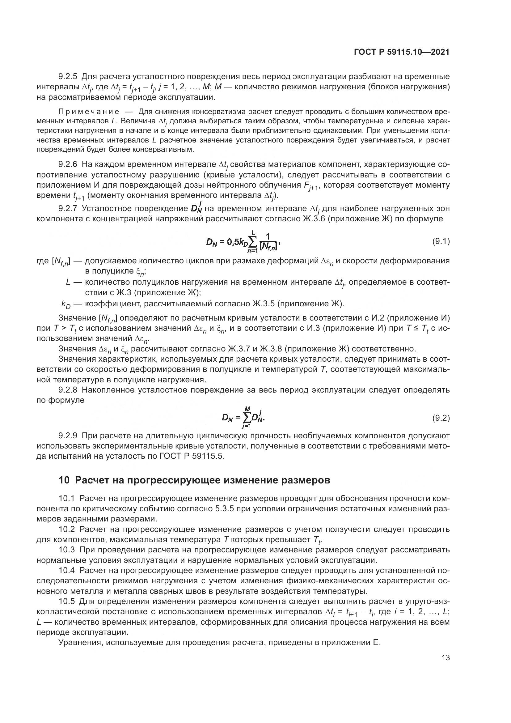 ГОСТ Р 59115.10-2021, страница 17