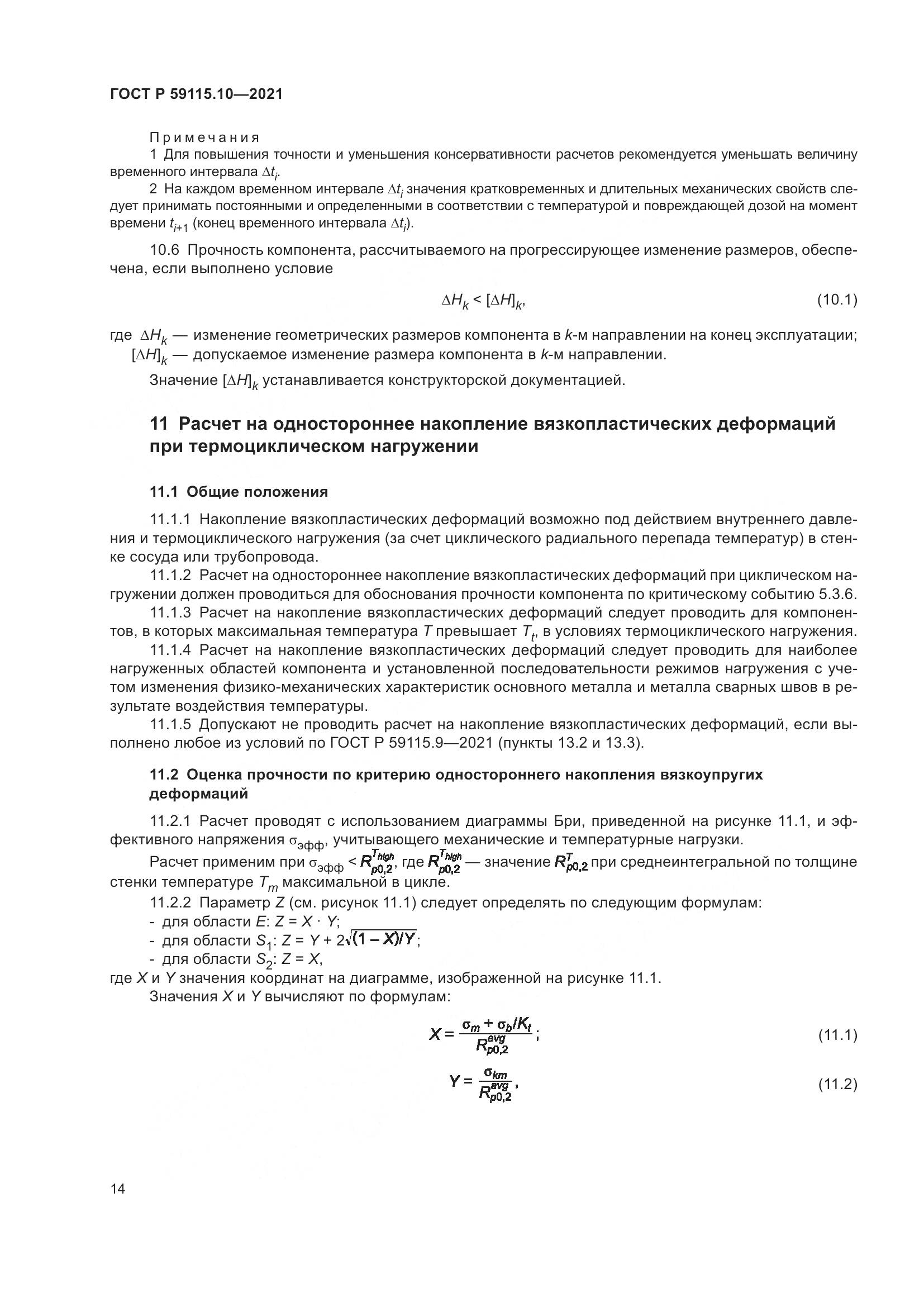 ГОСТ Р 59115.10-2021, страница 18