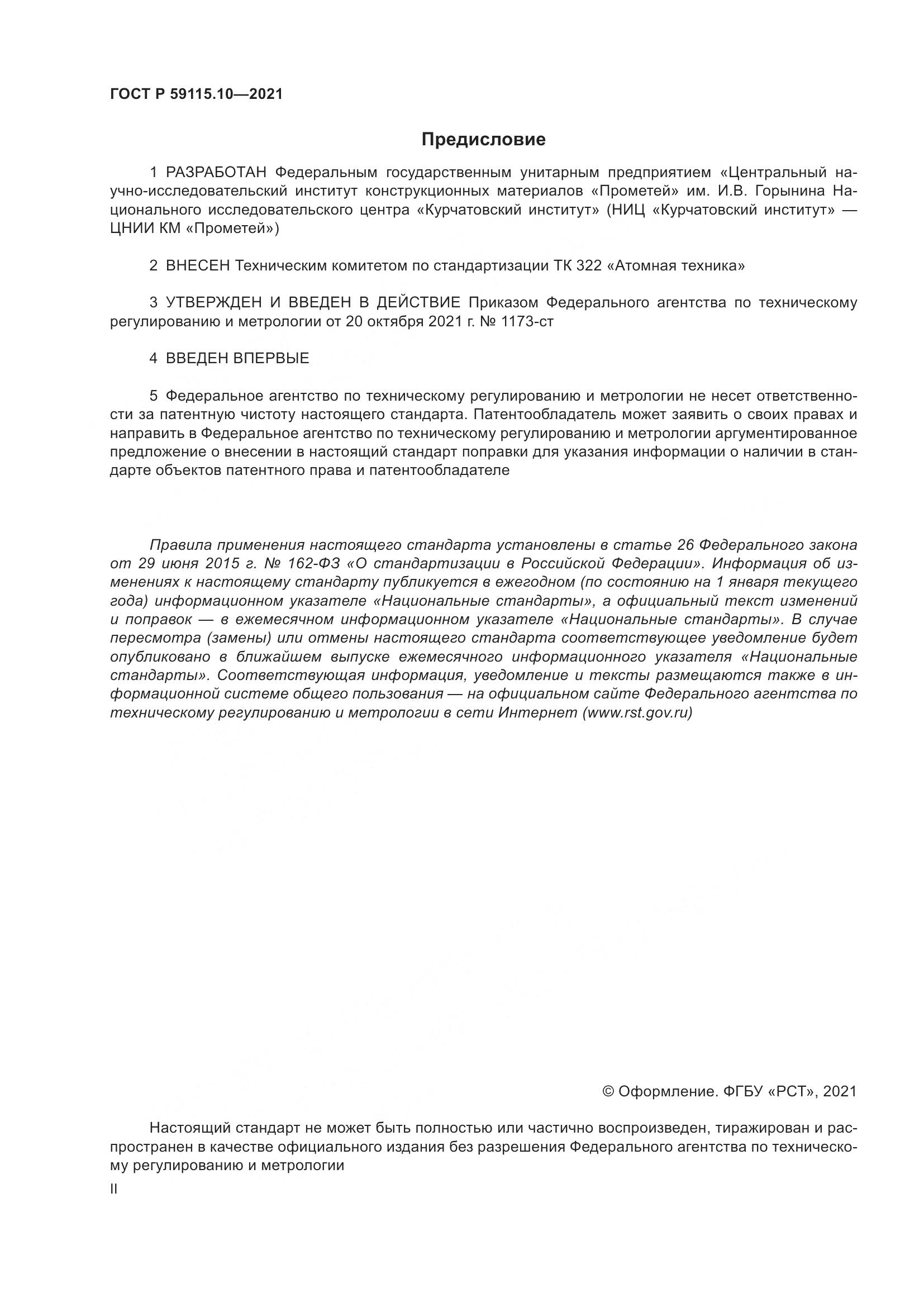ГОСТ Р 59115.10-2021, страница 2